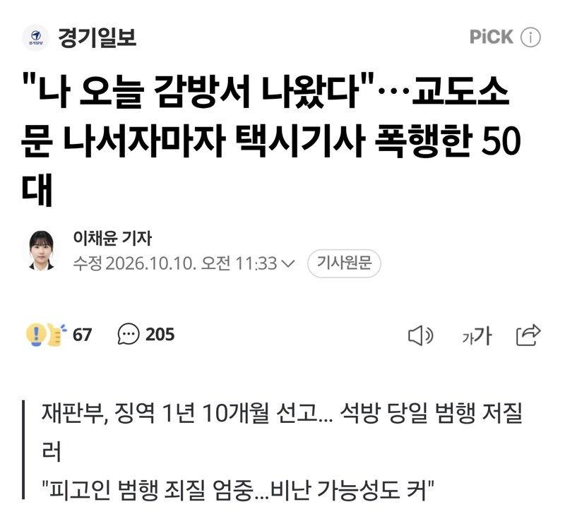 "나 오늘 감방서 나왔다"…교도소 문 나서자마자 택시기사 폭행한 50대