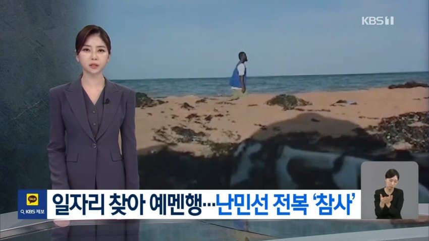 kbs) 일자리 찾아 예멘행...난민선 전복 '참사'