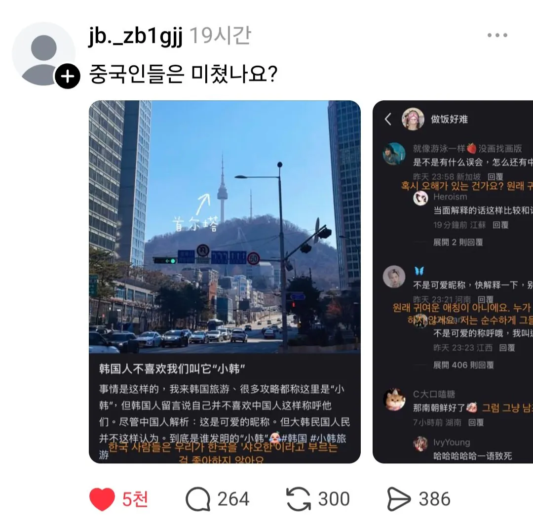 한국을 ‘소한’이라는 멸칭으로 부른다는 중국인들