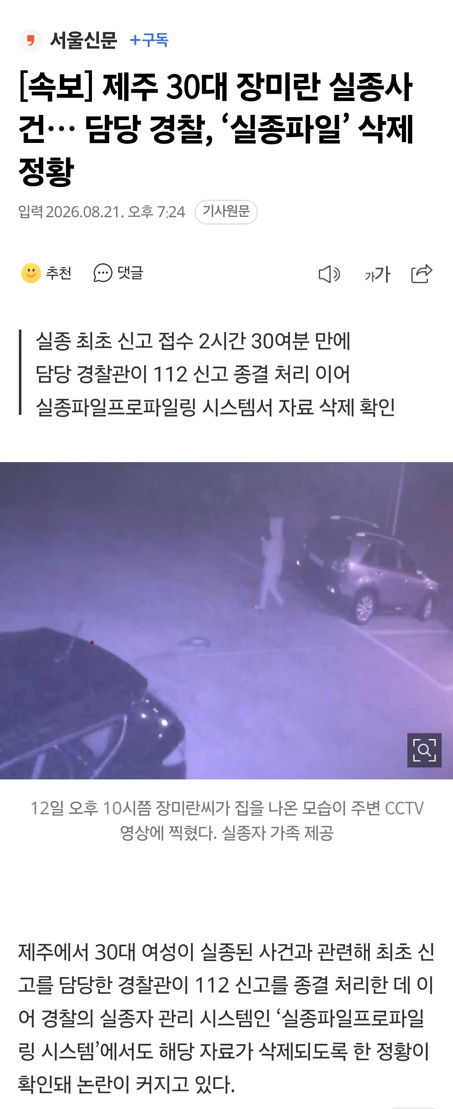 속보) 제주 실종사건... 경찰이 파일삭제 정황