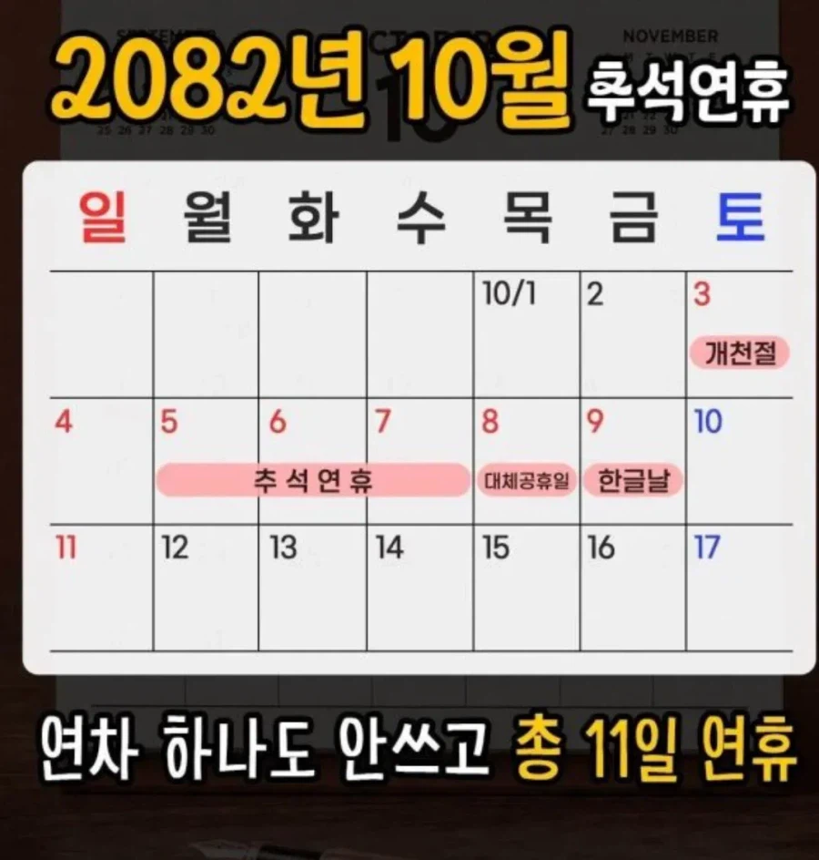 10월, 연차 안 써도 연휴가 11일_1.webp