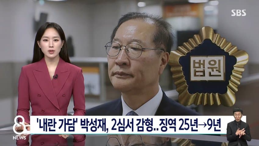 sbs) '내란 가담' 박성재, 2심서 감형...징역 25년→9년