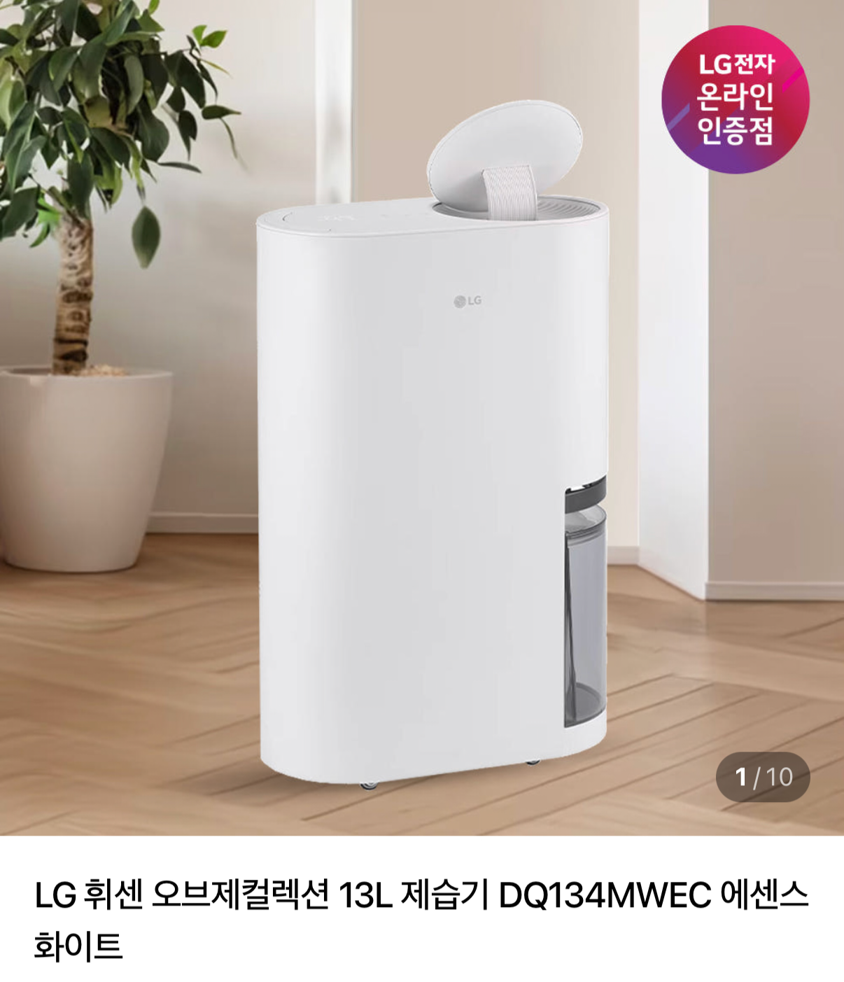 [네이버] LG 휘센 오브제 제습기 13L DQ134MWEC