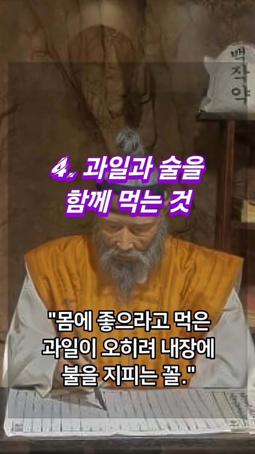 싱글벙글 허준이 먹지 말라고 경고한 음식 5가지 (15)