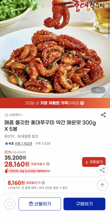 [지마켓] 홍대쭈꾸미 300g x 5팩 (28,160원/무료)