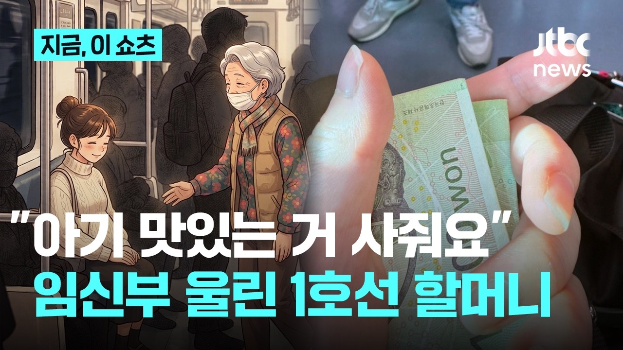 "아기 맛있는 거 사줘요", 임신부 울린 1호선 할머니 (14)