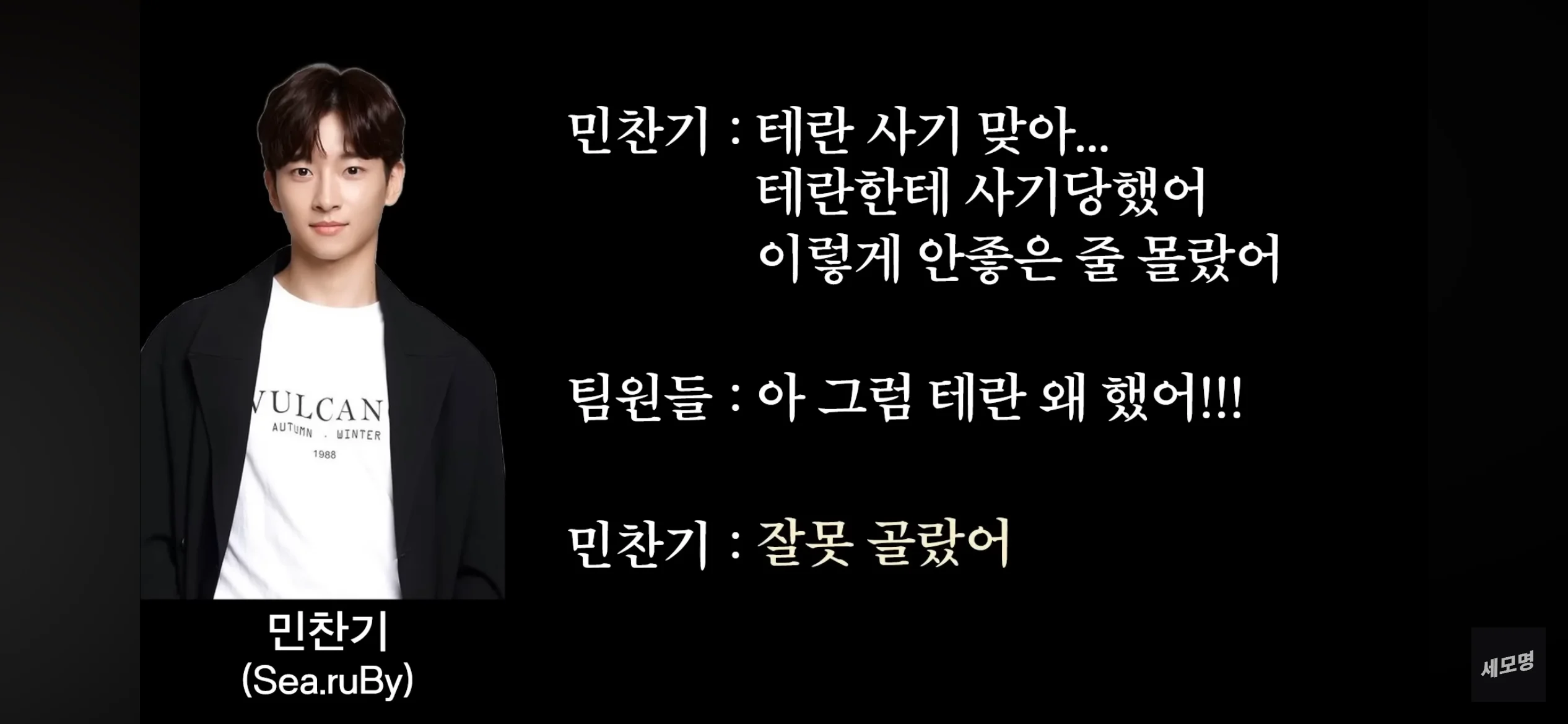 테란 열사 민찬기 어록 모음 (13)