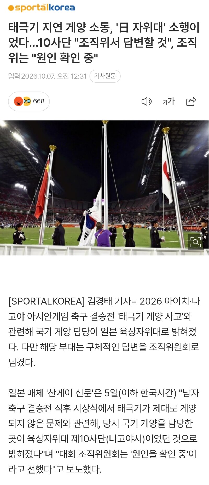 태극기 지연 게양 소동, '日 자위대' 소행이었다...10사단 "조직위서 답변할 것", 조직위는 "원인 확인 중"