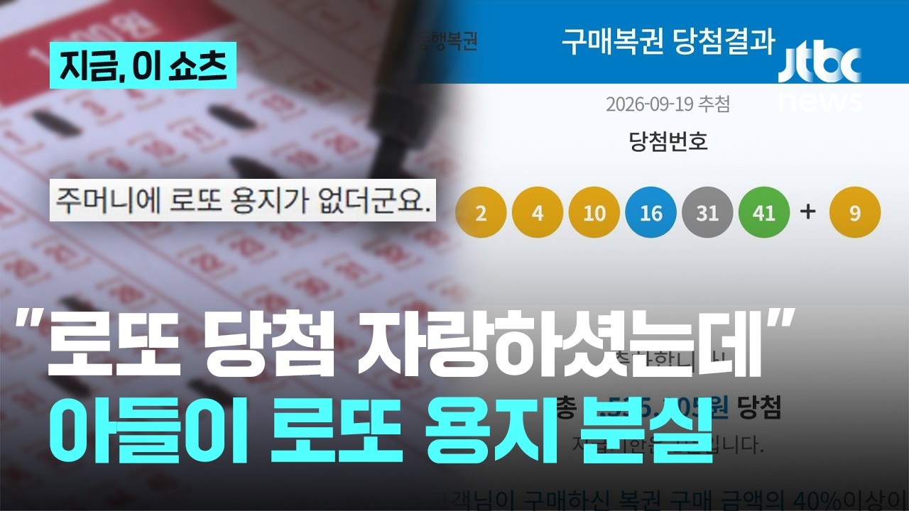 "로또 당첨 자랑하셨는데", 아들이 로또 용지 분실 (15)
