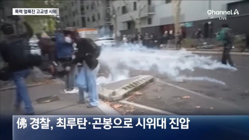 채널a) 폭력 얼룩진 프랑스 고교생 집회...5천명 체포 (8)