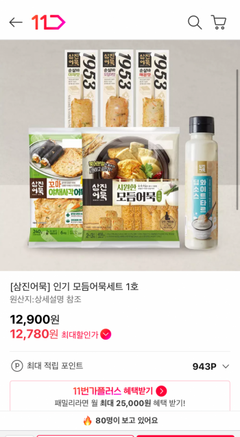 [11번가] 삼진어묵 인기 모듬어묵세트 1호 (12,780원 / 무배)