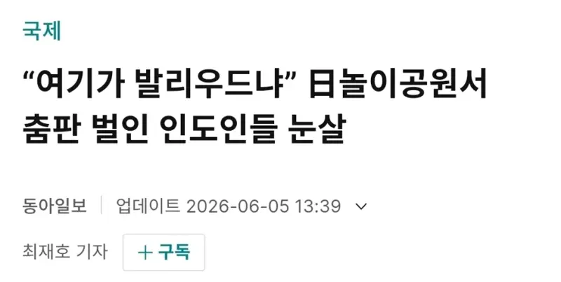 도쿄 디즈니랜드에서 쫓겨난 인도인들