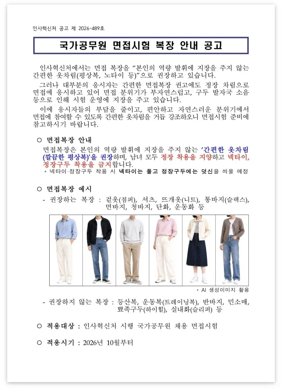 공무원 면접때 정장 입지말라고 공지 (2)