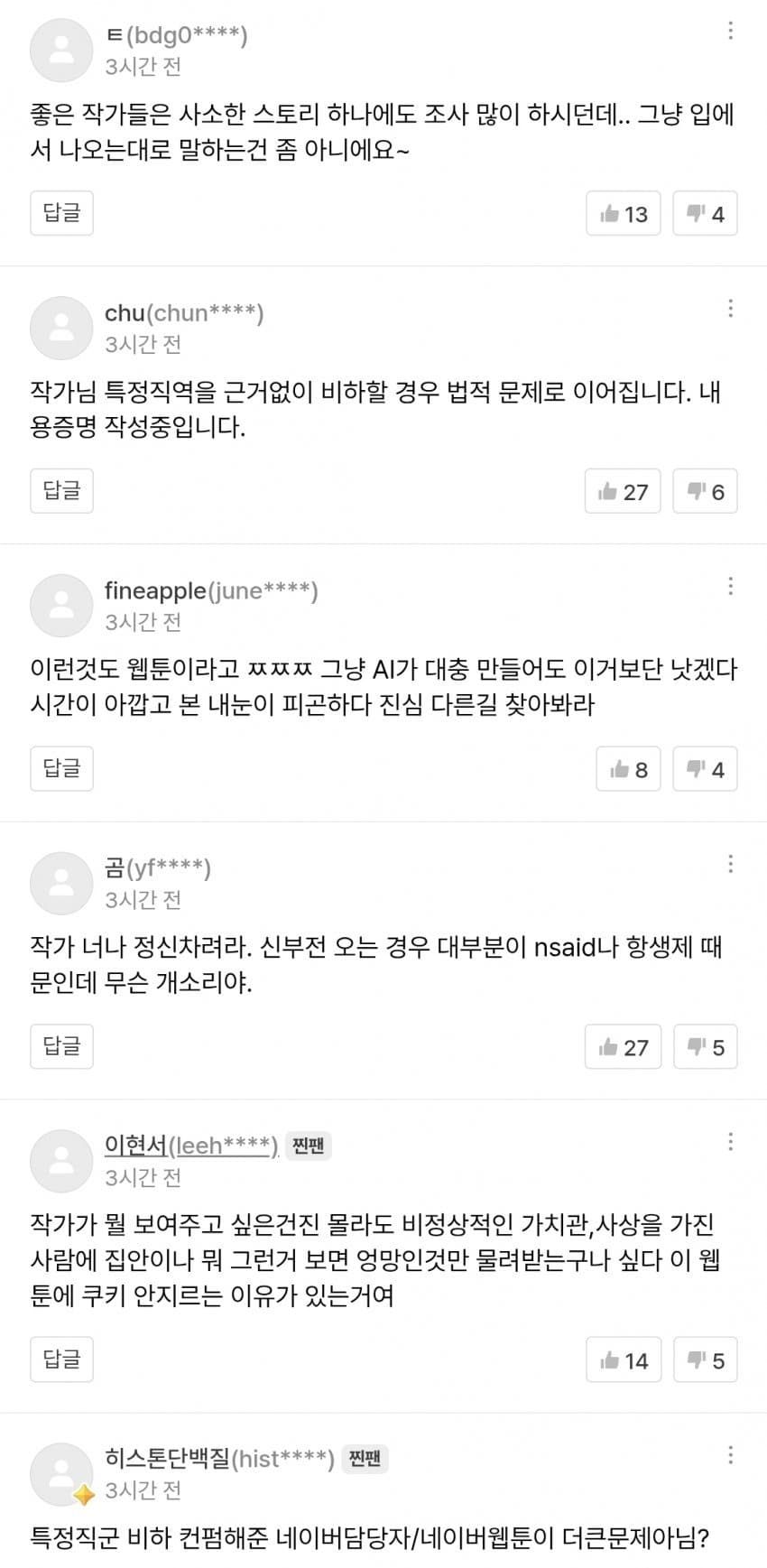 싱글벙글 실시간 한의사들 대량으로 긁어버린 웹툰 (3)