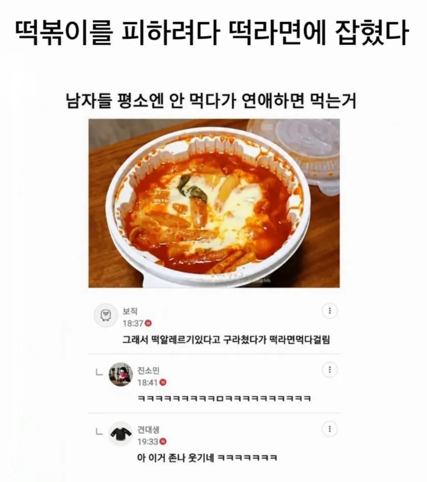 떡볶이 피하려다 떡라면에 잡힘