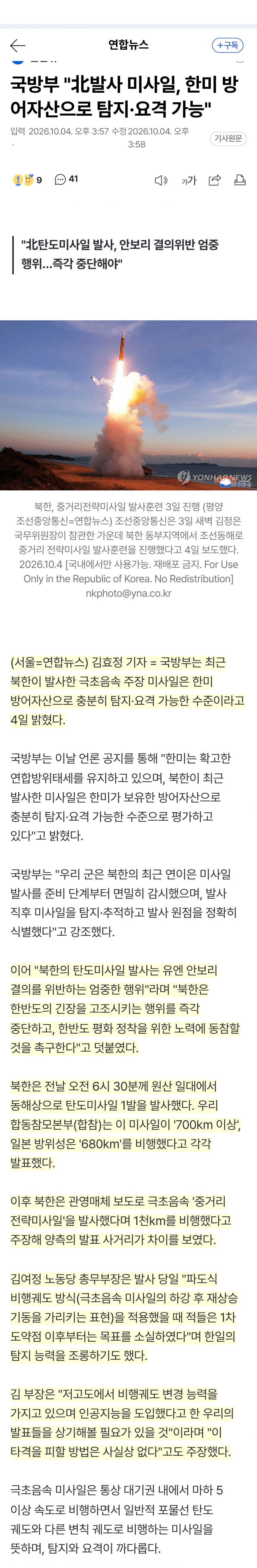 극초음속 미사일 쏜 북한..한•일 탐지 능력 조롱까지 (26)