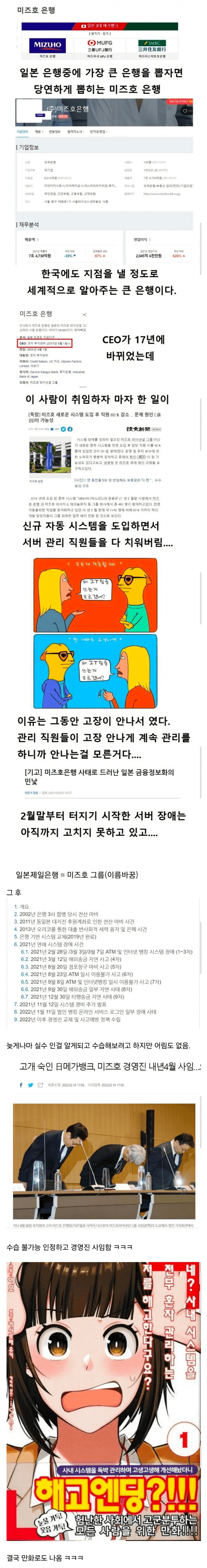 직원 대량 해고했다가 망해버린 일본 미즈호 은행...