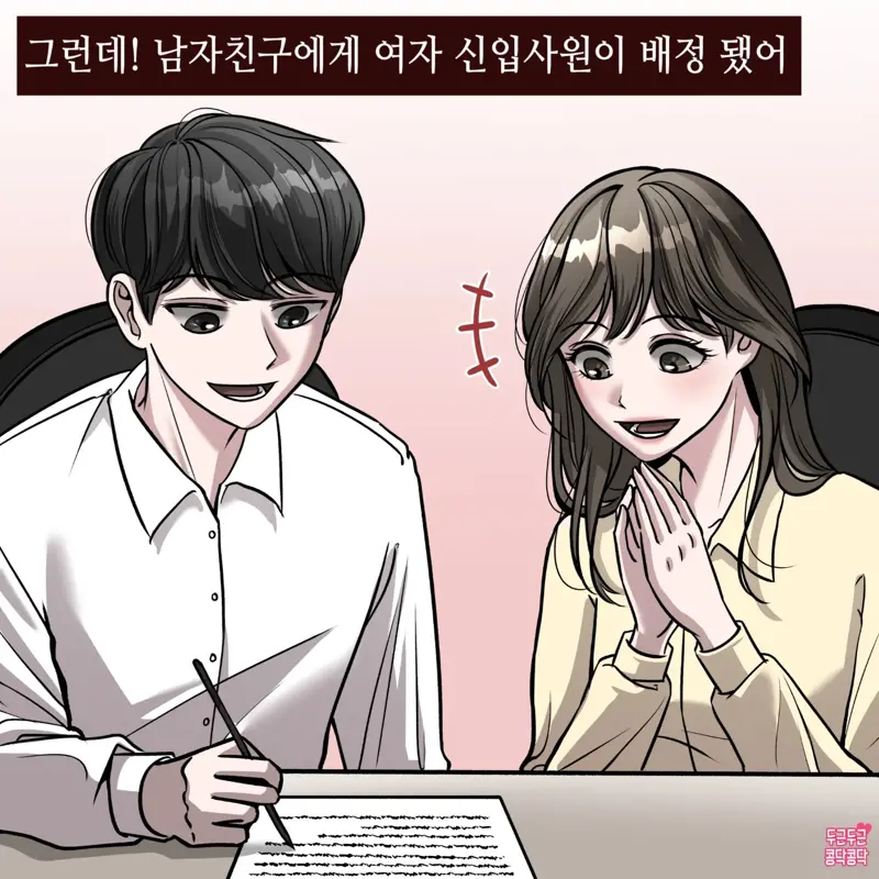 남자친구와 사내연애하는 만화 (3)