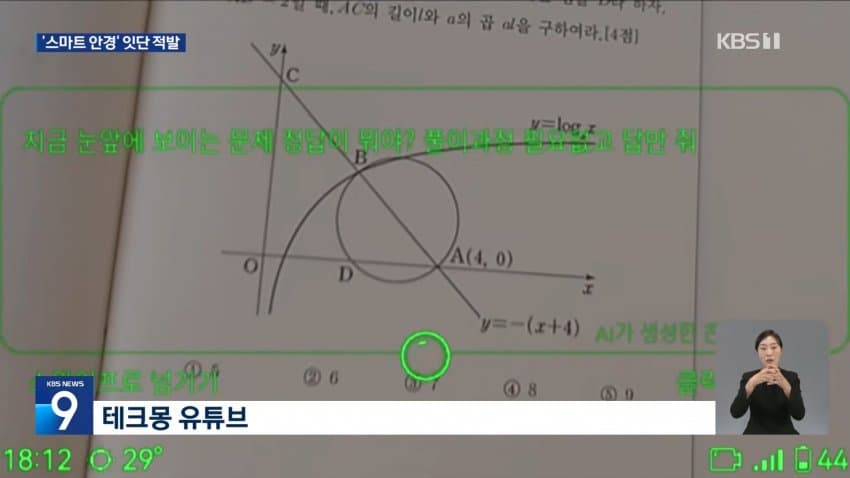 kbs) 스마트 안경 쓰고 대입 시험..줄줄이 적발 (3)