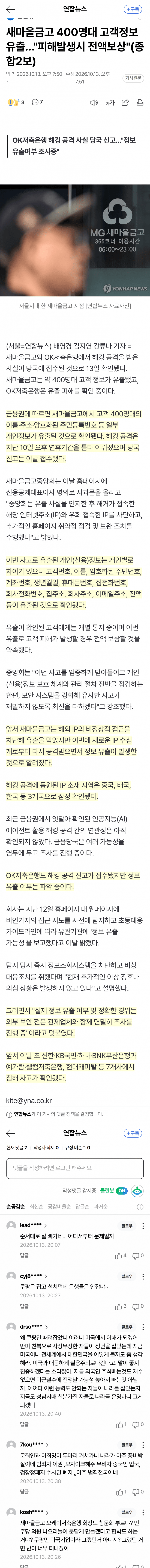 sbs) 새마을금고•ok저축은행도...금융권 해킹 확산 (11)