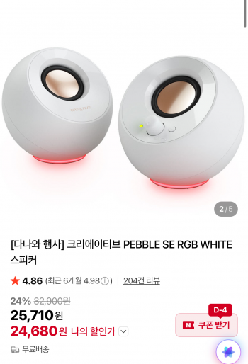 [네이버] 크리에이티브 PEBBLE SE RGB WHITE 스피커