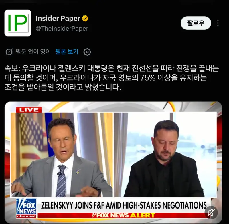 우크라이나 : 기존 영토의 75%선에서 종전협의 가능.