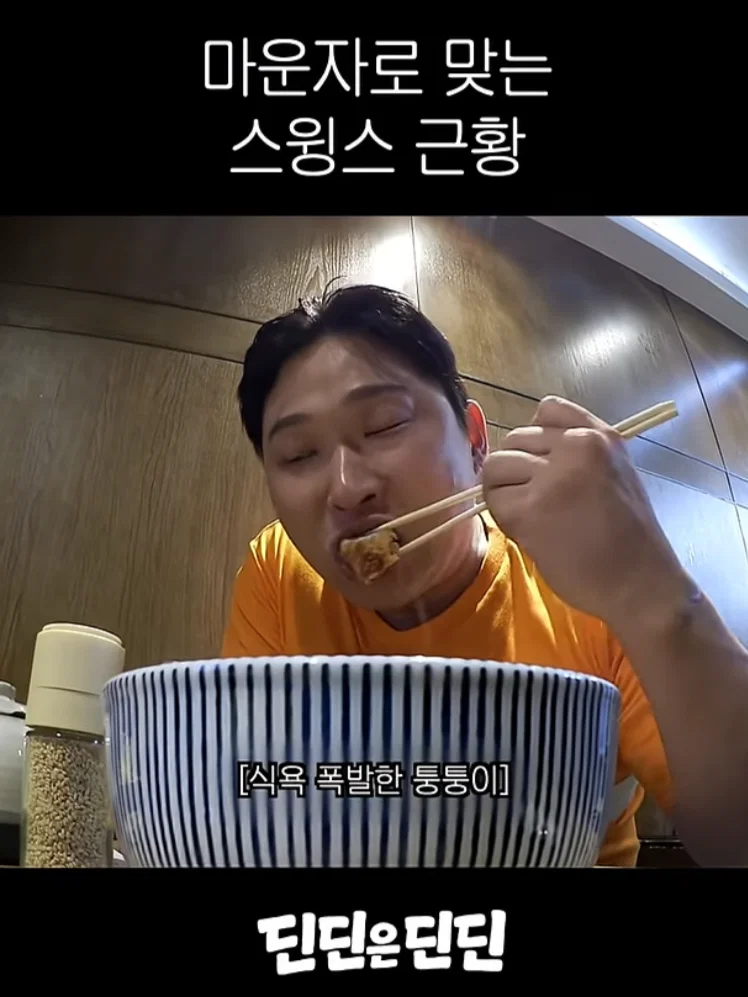 마운자로 맞고 있는데 식욕 폭발한 스윙스