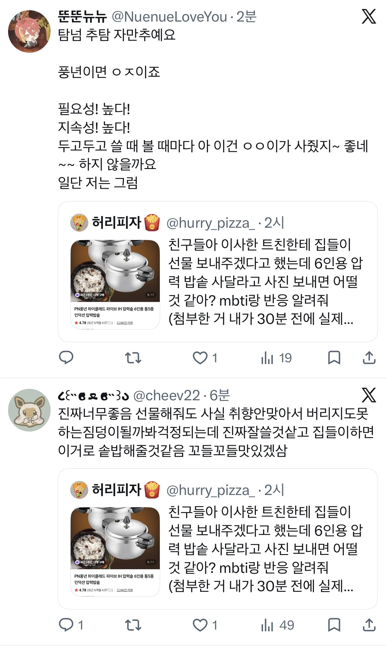 친구들아 이사한 트친한테 집들이 선물 보내주겠다고 했는데 6인용 압력 밥솥 사달라고 사진 보내면 어떨 것 같아? (3)