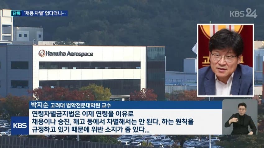 kbs) 한화에어로, 경력직 뽑으며 "나이•대학 제한" 지침 (7)