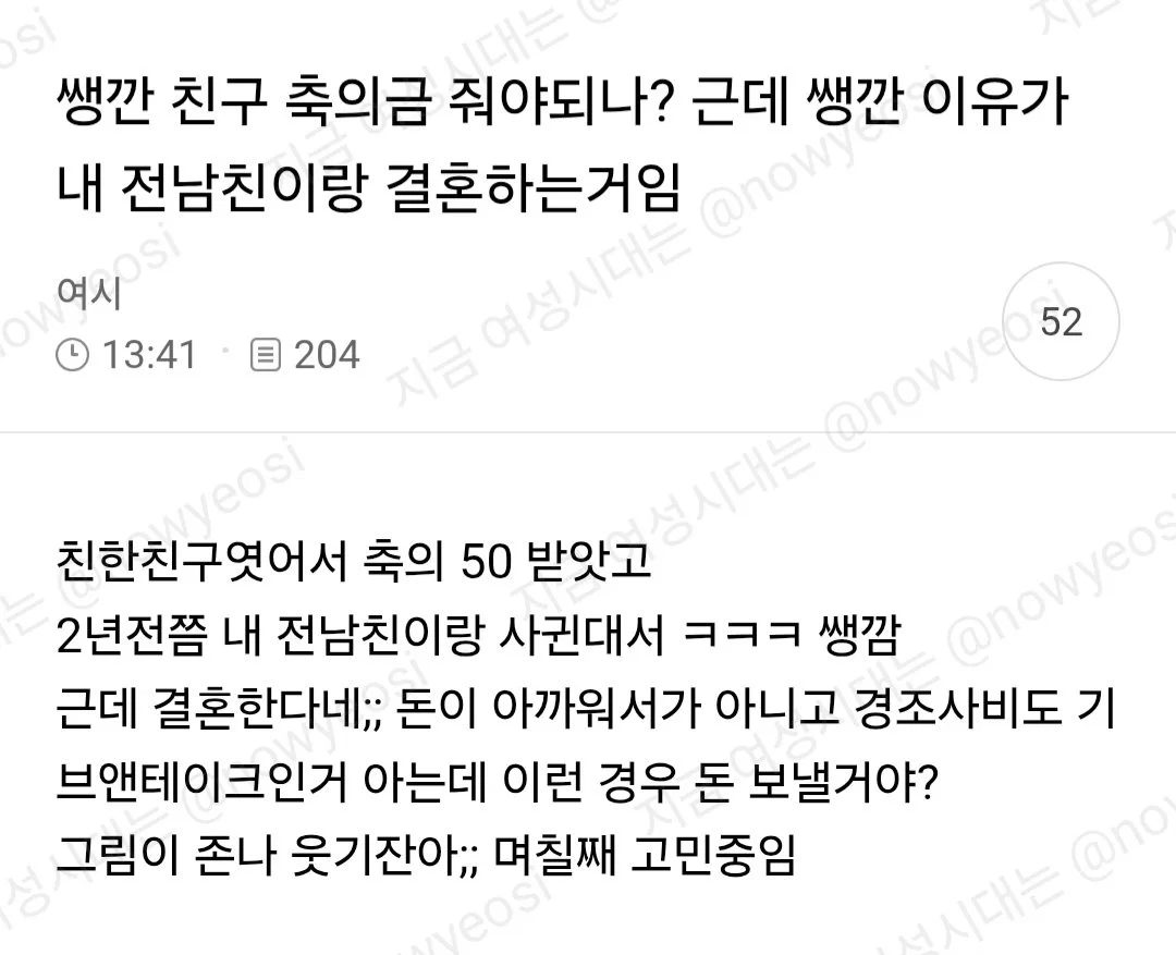 쌩깐친구 축의금 줘야되나? 근데 생깐 이유가 내 전남친이랑 결혼하는거임