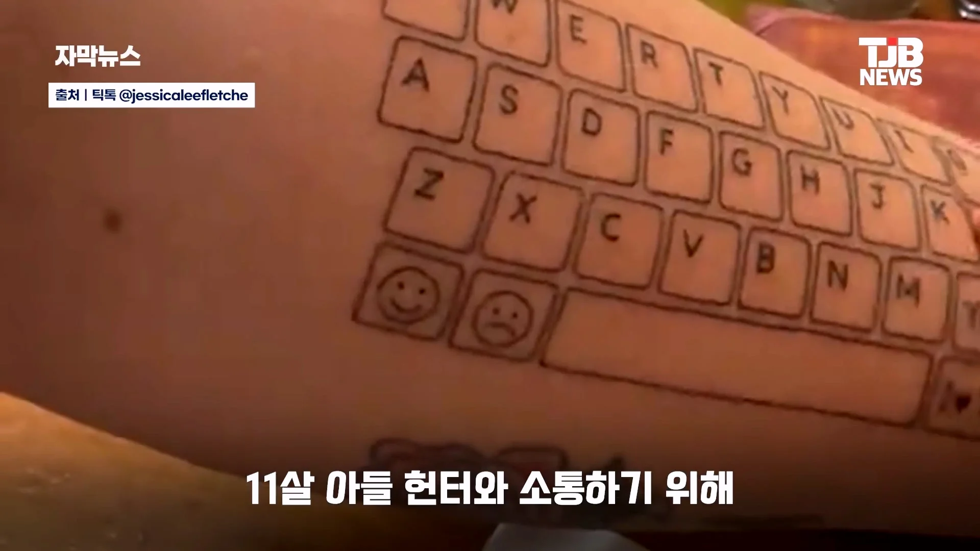 말 못 하는 자폐 아들 위해… 팔뚝에 '키보드 문신' 새긴 엄마｜ TJB 대전·세종·충남뉴스_20260902_125247.001.jpg
