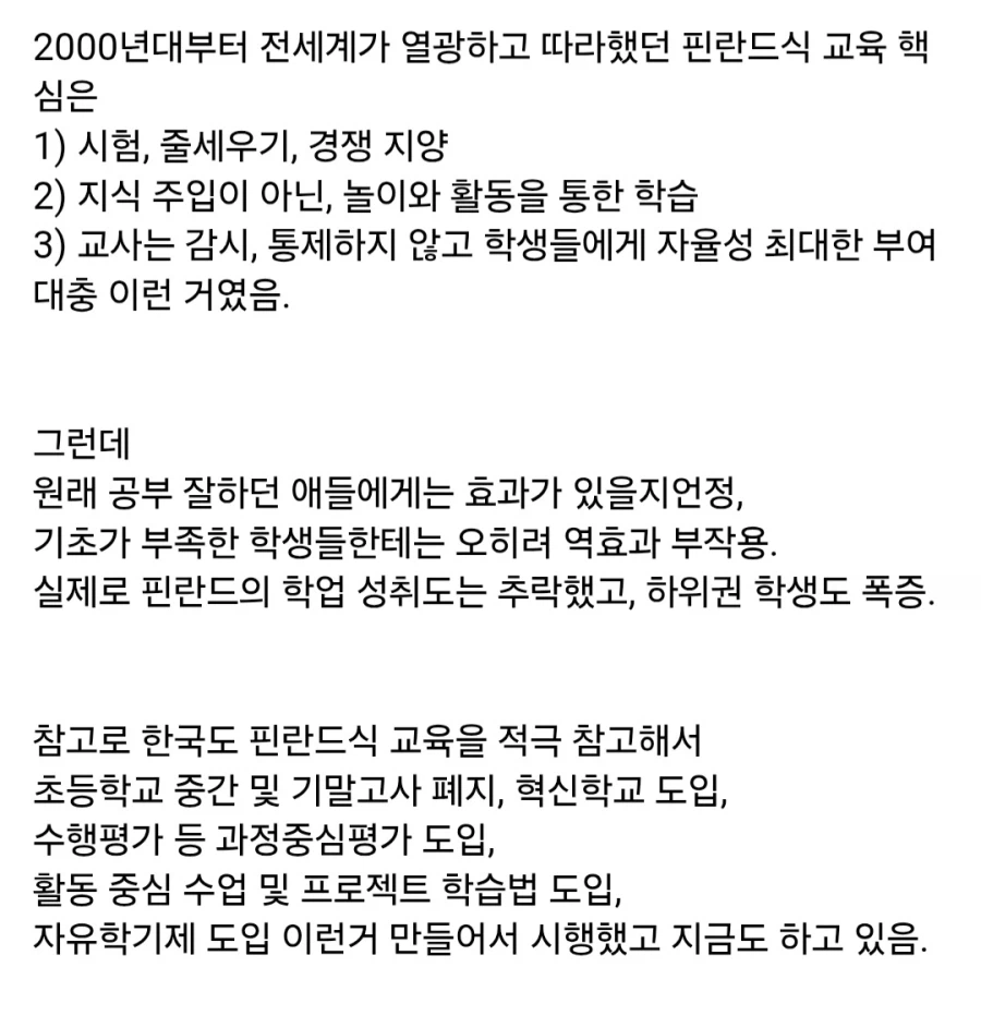 전세계가 따라했었는데 현재 별로다라는 '핀란드식 교육' (2)