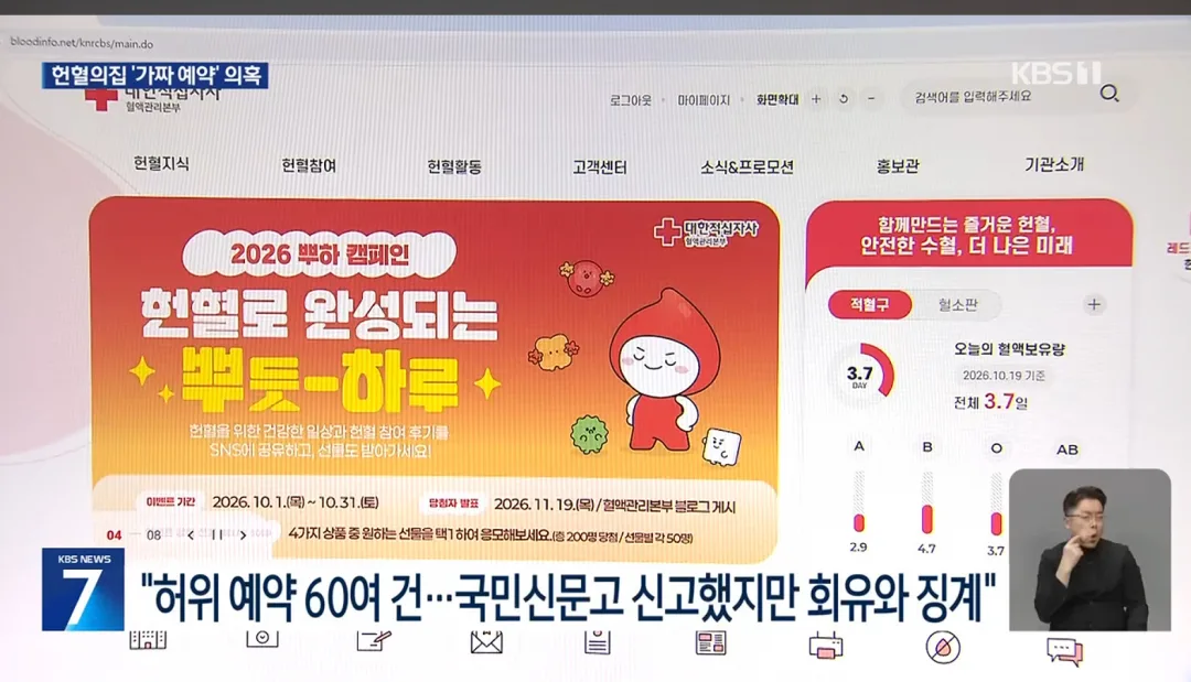 “혈액 부족한데”…헌혈의집 ‘가짜 예약’ 의혹 (8)