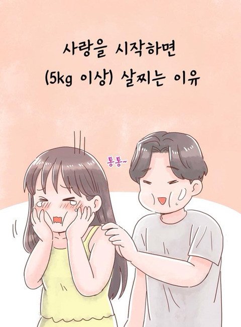 연애하면 살찌는이유