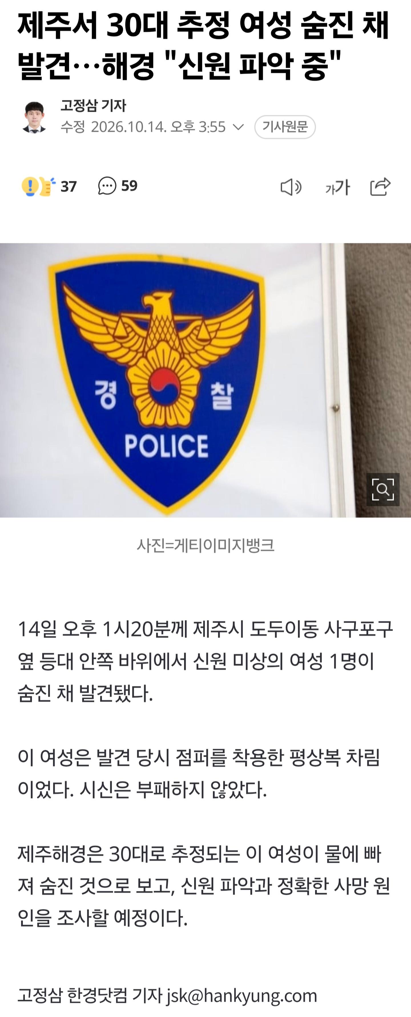 제주서 30대 추정 여성 숨진 채 발견…해경 "신원 파악