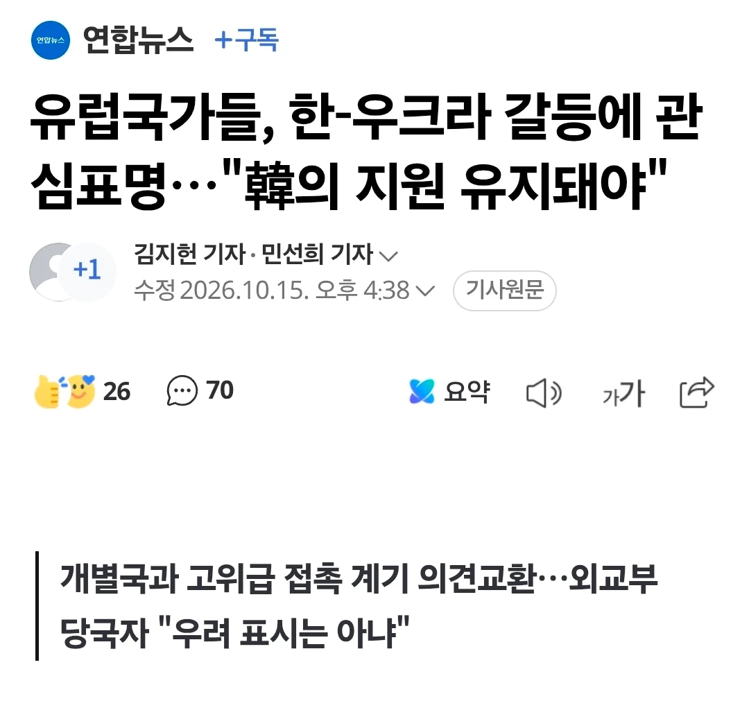 유럽국가들, 한-우크라 갈등에 관심표명…"韓의 지원 유지돼야"
