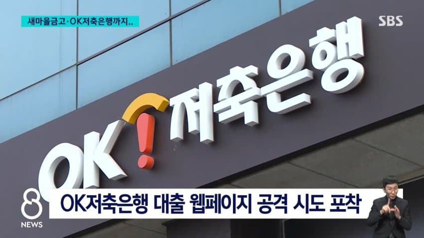 sbs) 새마을금고•ok저축은행도...금융권 해킹 확산 (9)