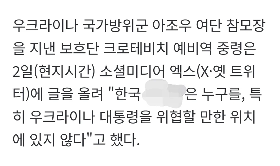 한국, 젤렌스키 위협할 위치 아니야. (2)