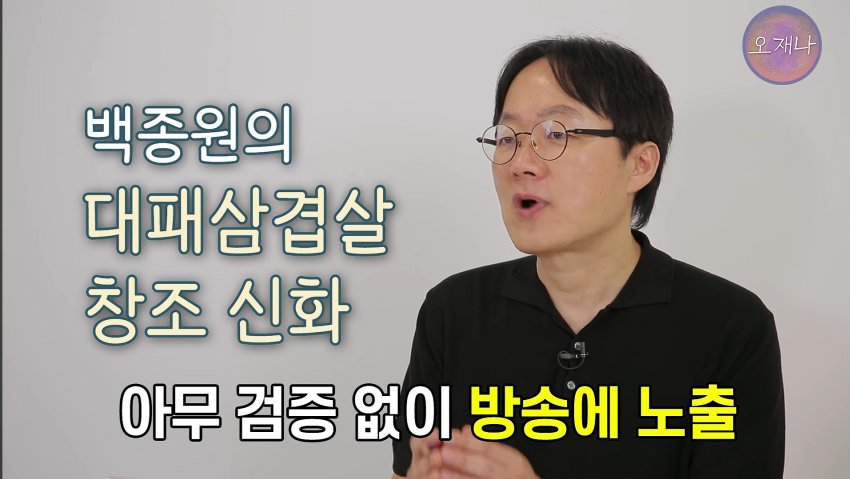 학생교재... "대패삼겹살 원조는 백종원" (오재나 대패뉴스 요약) (15)
