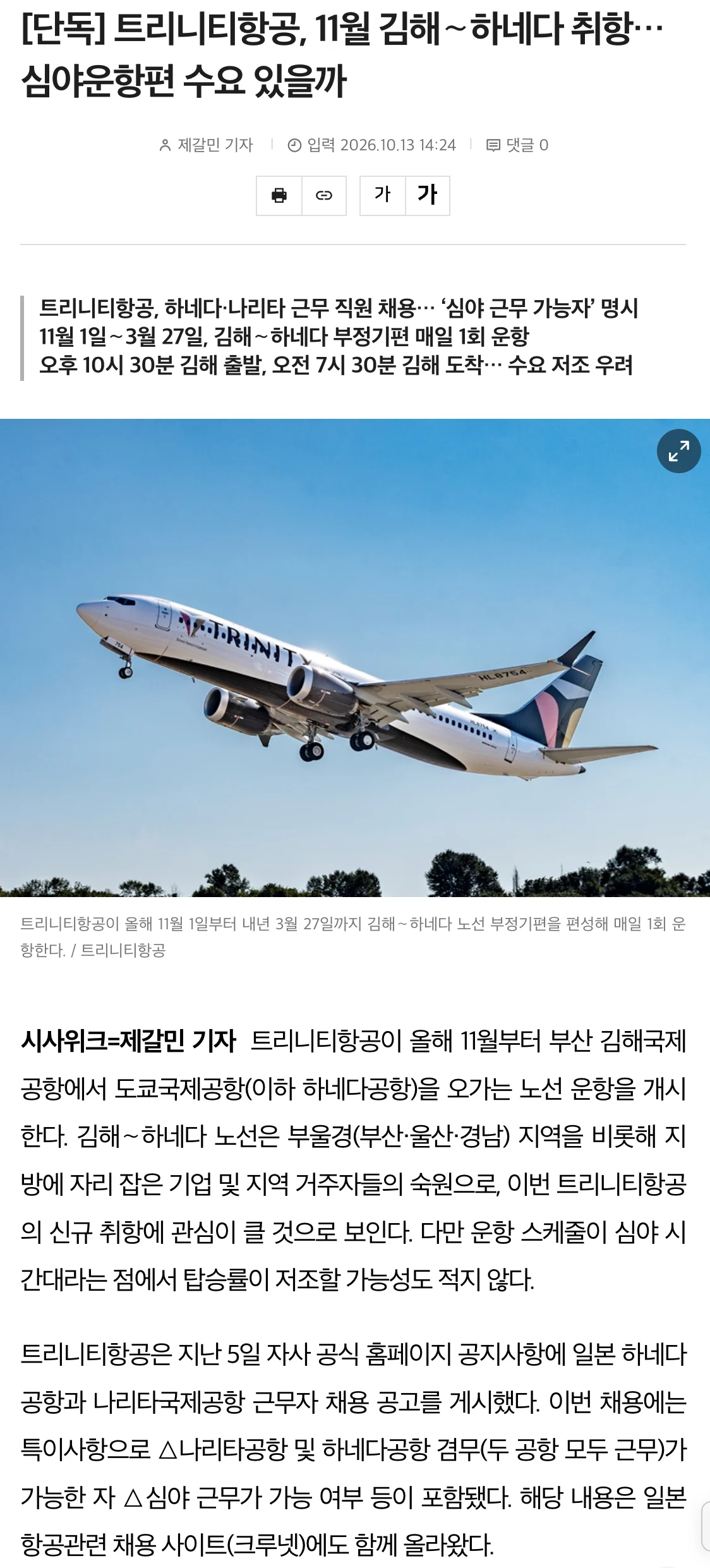 ✈️) 김해공항 - 도쿄 하네다공항 직항, 11월부터 운항