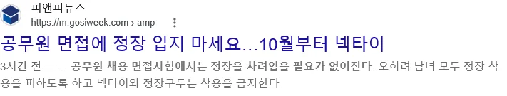 공무원 면접때 정장 입지말라고 공지