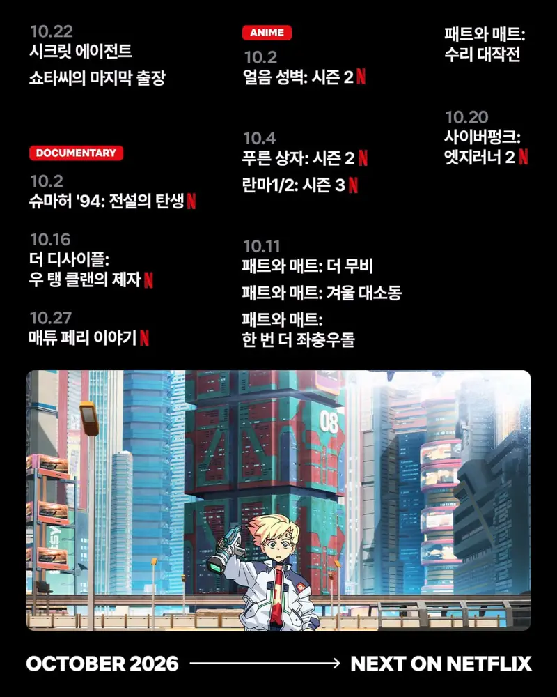 넷플릭스 10월 신작 라인업 (3)