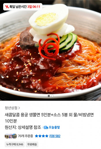 [기타] 생쫄면 5인분 + 소스 5봉 (10,970원 / 무료배송)