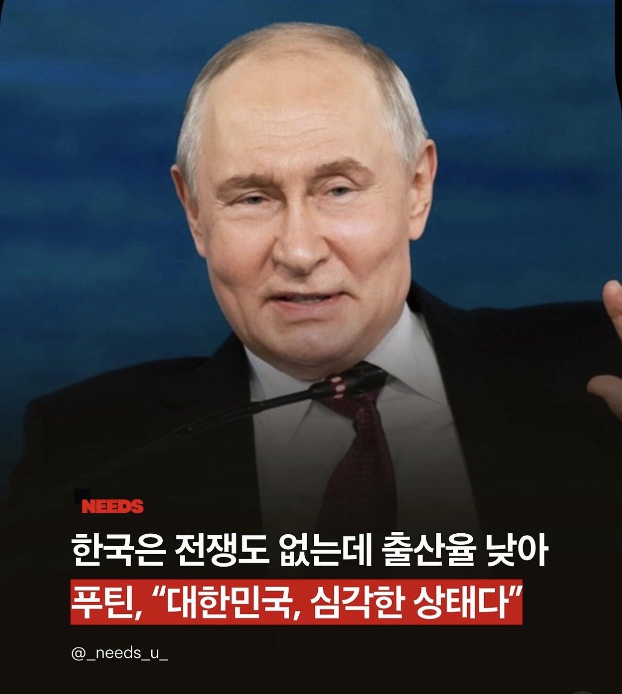 푸틴 : "대한민국 심각하다"