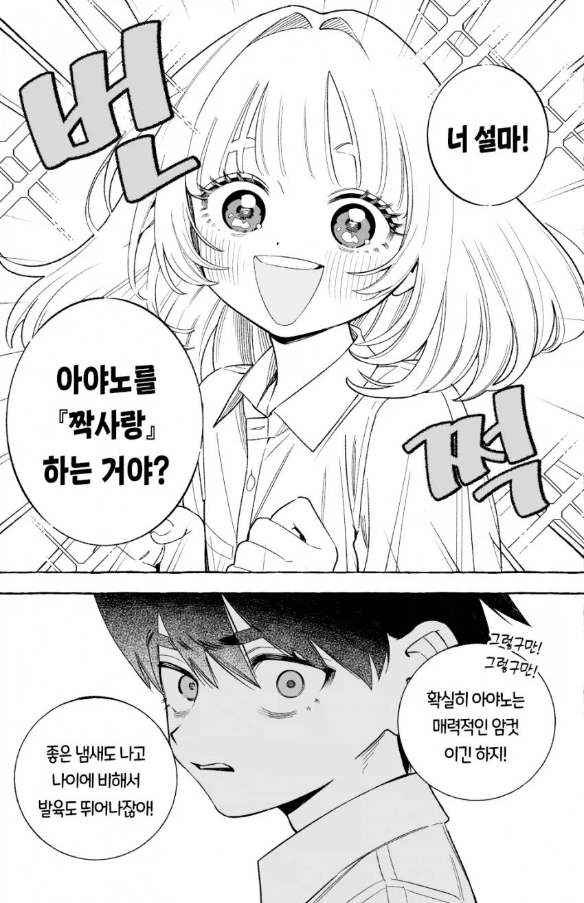 소꿉친구 순애를 방해하려는 보추 (13)