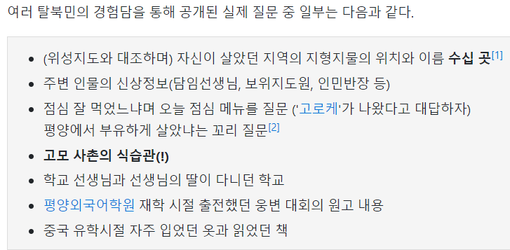 중국인이 탈북민 사칭 못하는 이유