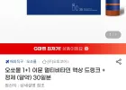 오쏘몰 1+1 이뮨 멀티비타민 액상드링크 + 정제알약 총60일분