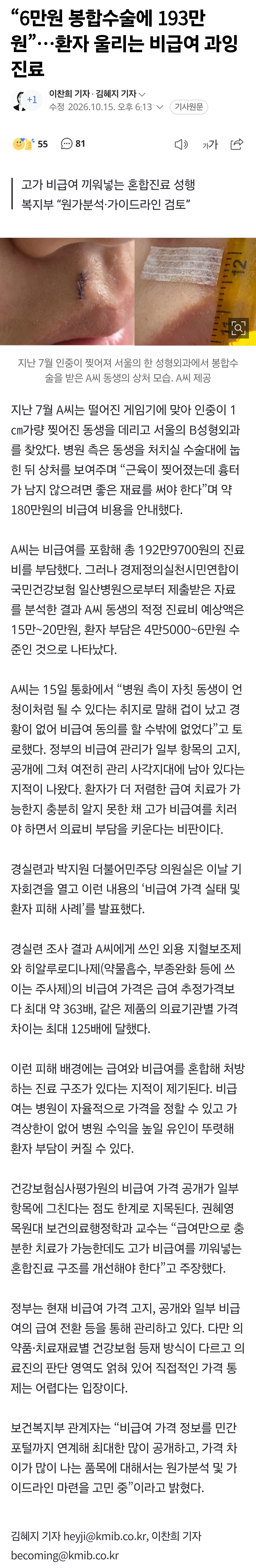 “6만원 봉합수술에 193만원”…환자 울리는 비급여