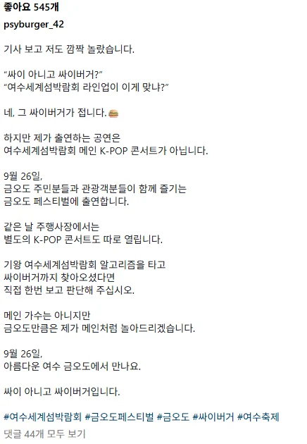 여수세계섬박람회 관련 싸이버거 해명
