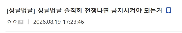 솔직히 전쟁나면 금지시켜야 되는거